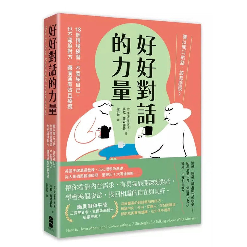 好好對話的力量：難以開口的話，該怎麼說？18個情境練習，不委屈自己，也不逼迫對方，讓溝通有效且療癒-非故事: 參考百科 Reference & Encyclopedia-買書書 BuyBookBook