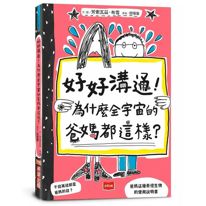 好好溝通！為什麼全宇宙的爸媽都這樣？-非故事: 生涯規劃 Life Planning-買書書 BuyBookBook