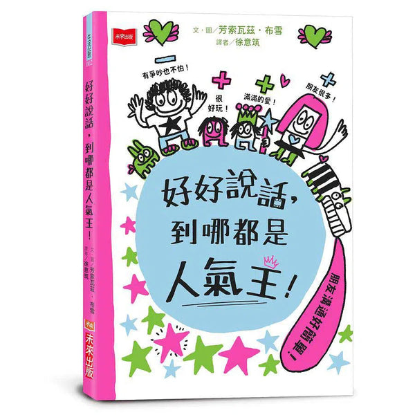 好好說話，到哪都是人氣王!-非故事: 生涯規劃 Life Planning-買書書 BuyBookBook