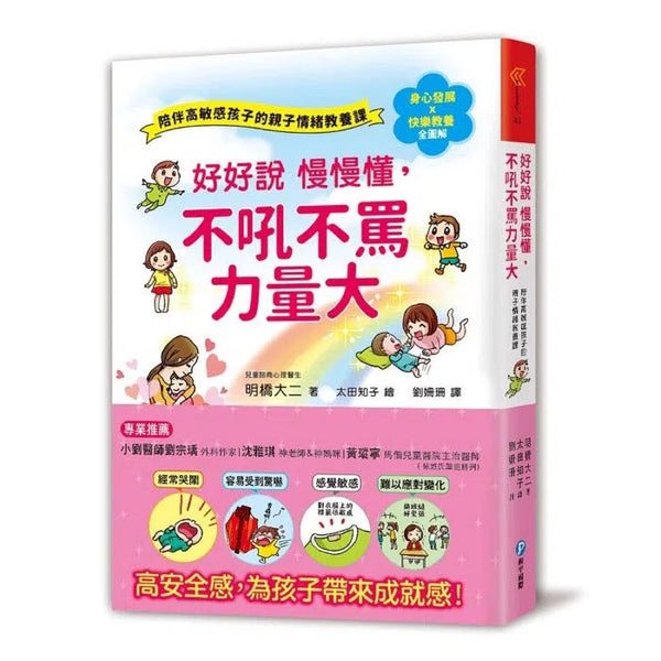 好好說慢慢懂，不吼不罵力量大！陪伴高敏感孩子的親子情緒教養課-非故事(成年): 親子教養 Parenting-買書書 BuyBookBook