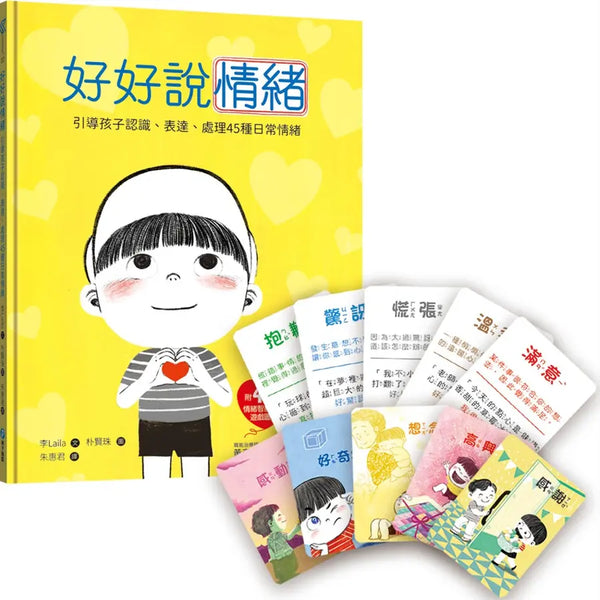 好好說情緒：引導孩子認識、表達、處理45種日常情緒【附48張情緒智能互動遊戲圖卡】-Parenting-買書書 BuyBookBook
