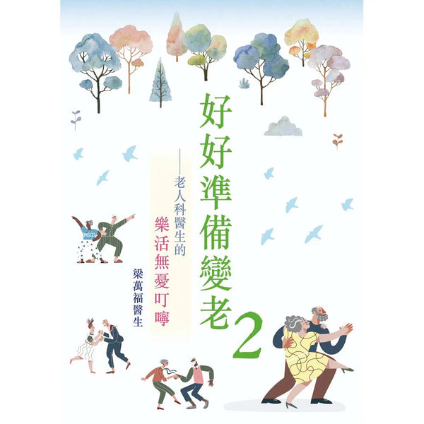 好好準備變老2：老人科醫生的樂活無憂叮嚀-文學: 散文 Prose-買書書 BuyBookBook