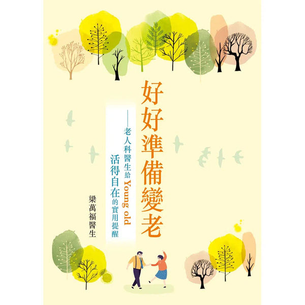 好好準備變老──老人科醫生給Young Old活得自在的實用提醒-文學: 散文 Prose-買書書 BuyBookBook