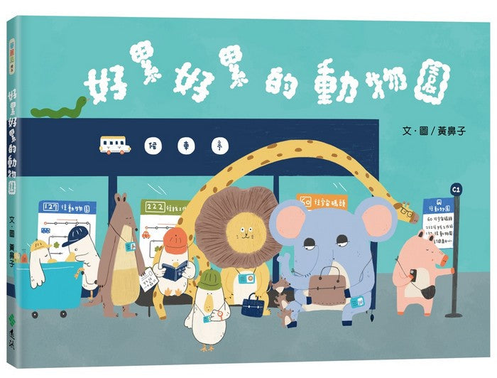 好累好累的動物園 (黃鼻子)-故事: 兒童繪本 Picture Books-買書書 BuyBookBook