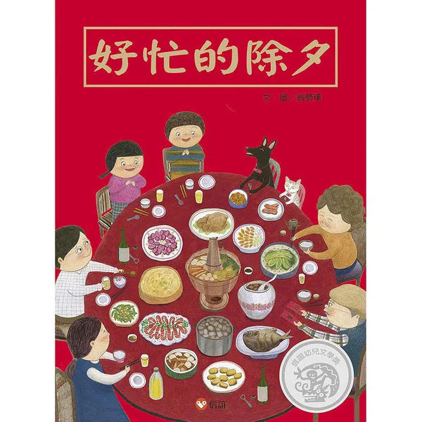 好忙的除夕-故事: 兒童繪本 Picture Books-買書書 BuyBookBook