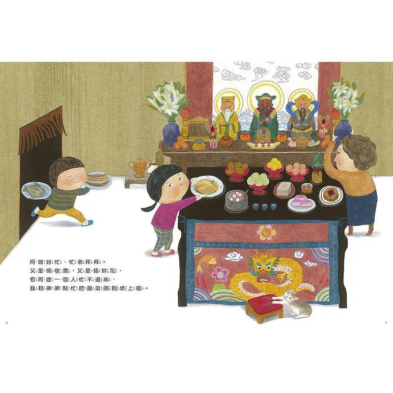 好忙的除夕-故事: 兒童繪本 Picture Books-買書書 BuyBookBook