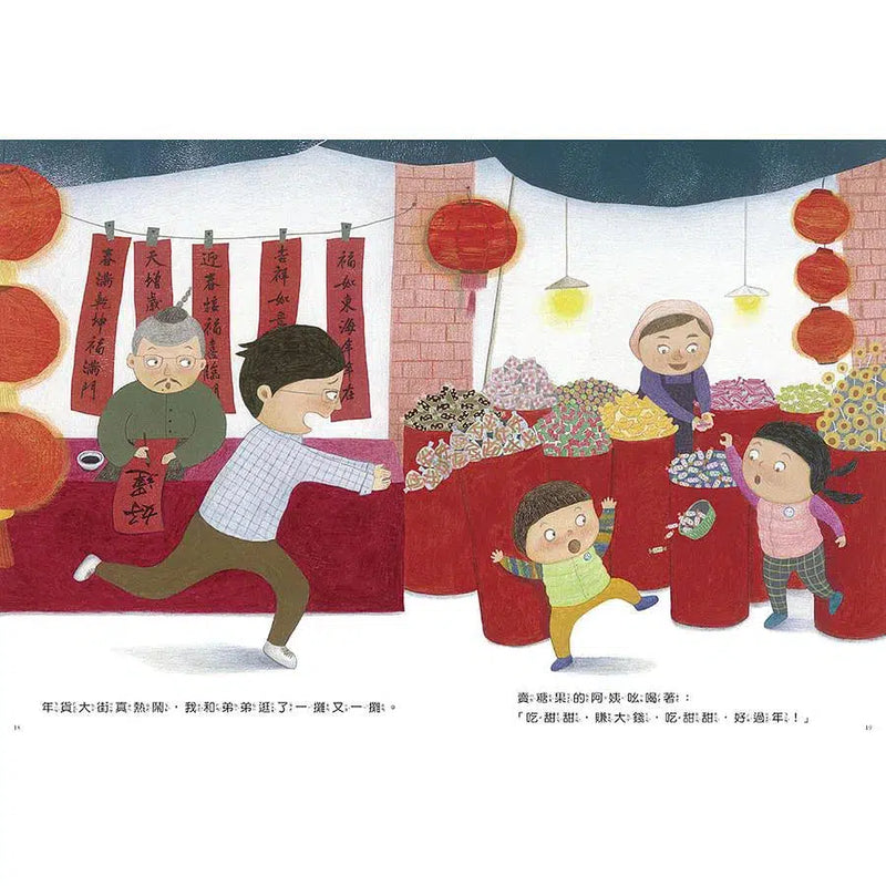 好忙的除夕-故事: 兒童繪本 Picture Books-買書書 BuyBookBook