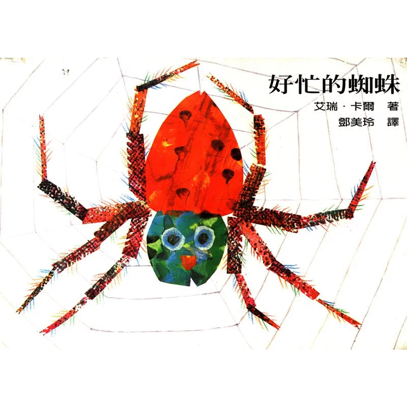 好忙的蜘蛛 (Eric Carle)-故事: 兒童繪本 Picture Books-買書書 BuyBookBook