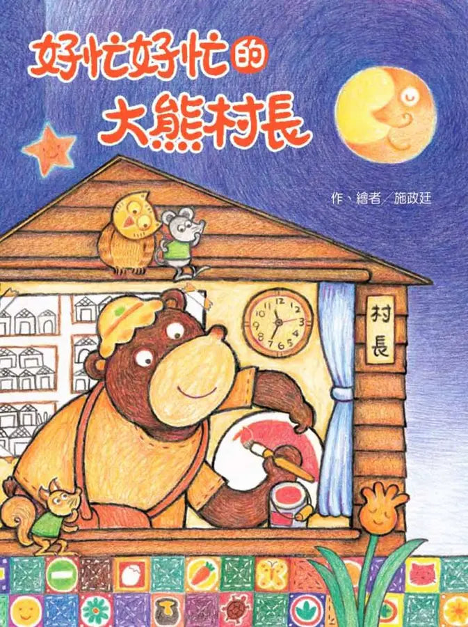 好忙好忙的大熊村長-Children’s picture books-買書書 BuyBookBook