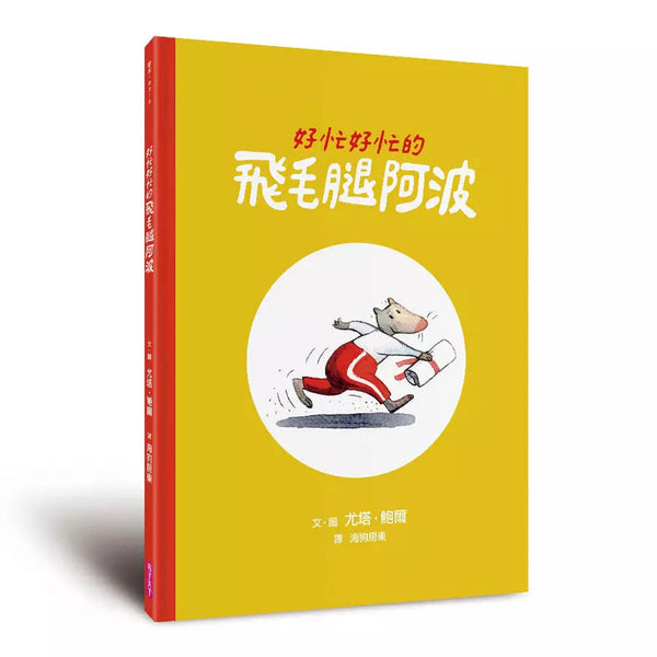 好忙好忙的飛毛腿阿波-故事: 歷險科幻 Adventure & Science Fiction-買書書 BuyBookBook