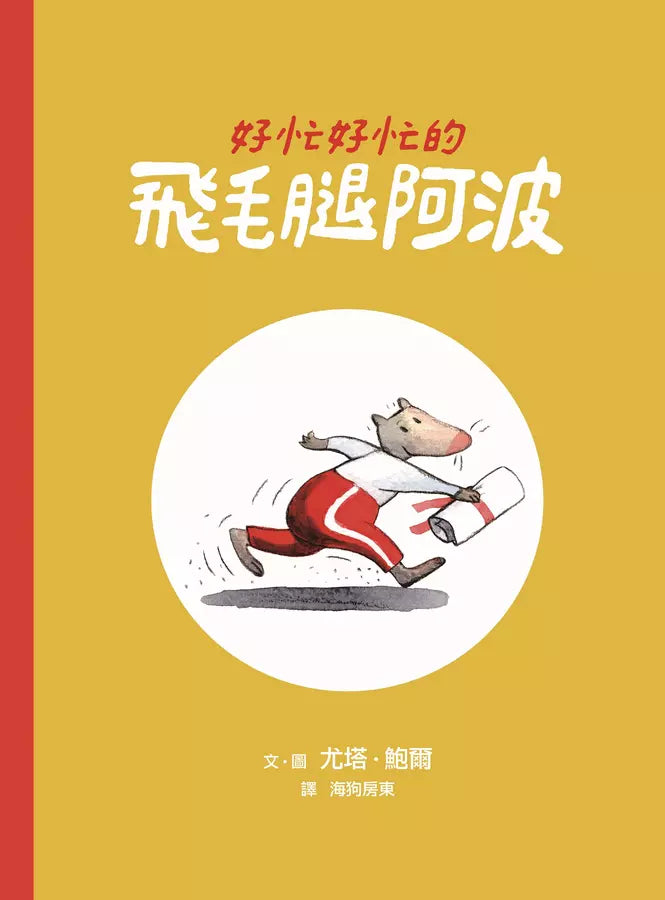 好忙好忙的飛毛腿阿波-故事: 歷險科幻 Adventure & Science Fiction-買書書 BuyBookBook