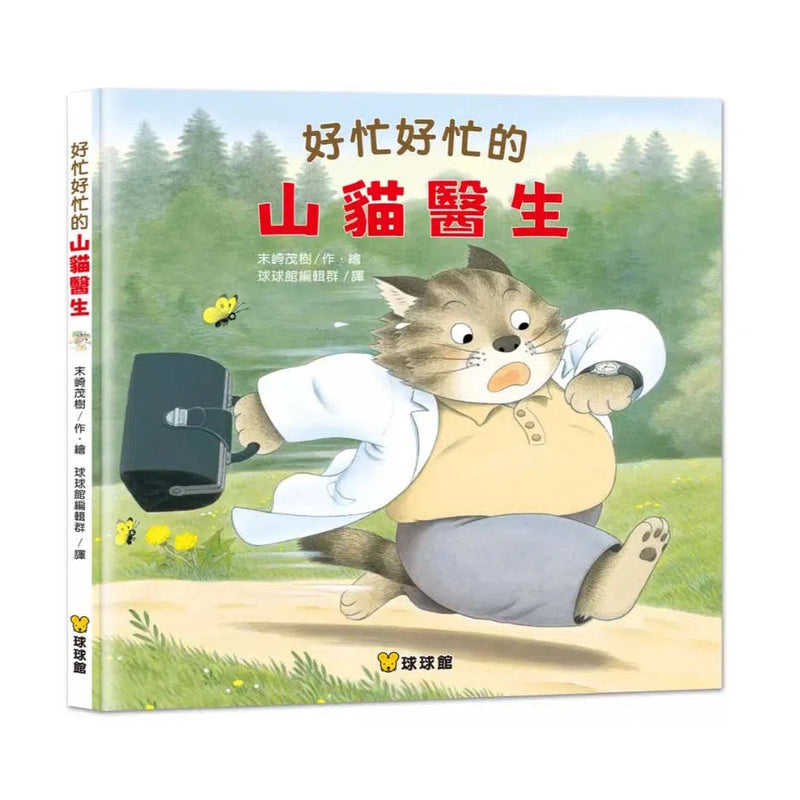 好忙好忙的山貓醫生 (末崎茂樹)-故事: 兒童繪本 Picture Books-買書書 BuyBookBook