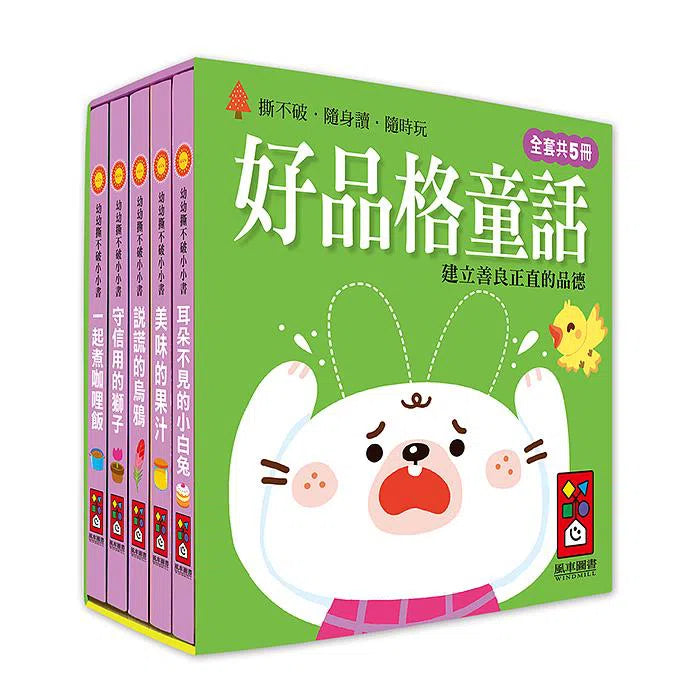 好品格童話：幼幼撕不破小小書 (紙板書 5冊套裝)-故事: 兒童繪本 Picture Books-買書書 BuyBookBook