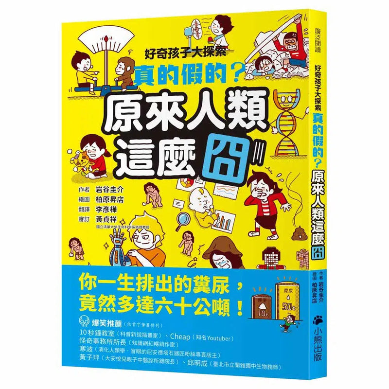 好奇孩子大探索：真的假的？原來人類這麼囧-非故事: 參考百科 Reference & Encyclopedia-買書書 BuyBookBook