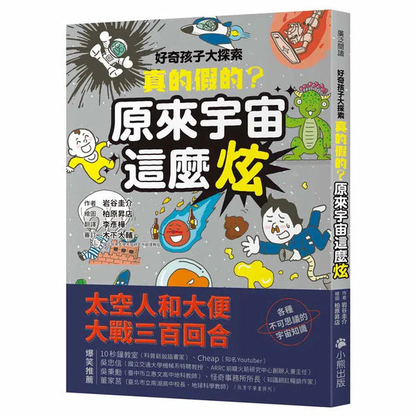 好奇孩子大探索：真的假的？原來宇宙這麼炫-非故事: 天文地理 Space & Geography-買書書 BuyBookBook