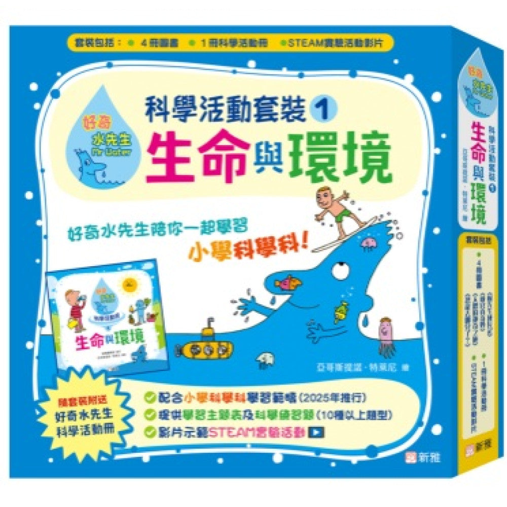 好奇水先生：科學活動套裝#1（生命與環境）-Children’s Educational: Language/ literature/ literacy-買書書 BuyBookBook