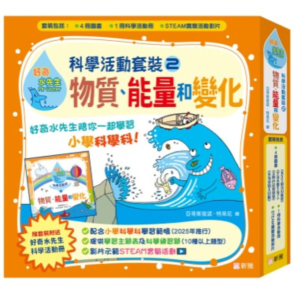 好奇水先生：科學活動套裝#2（物質、能量和變化）-Children’s Educational: Language/ literature/ literacy-買書書 BuyBookBook