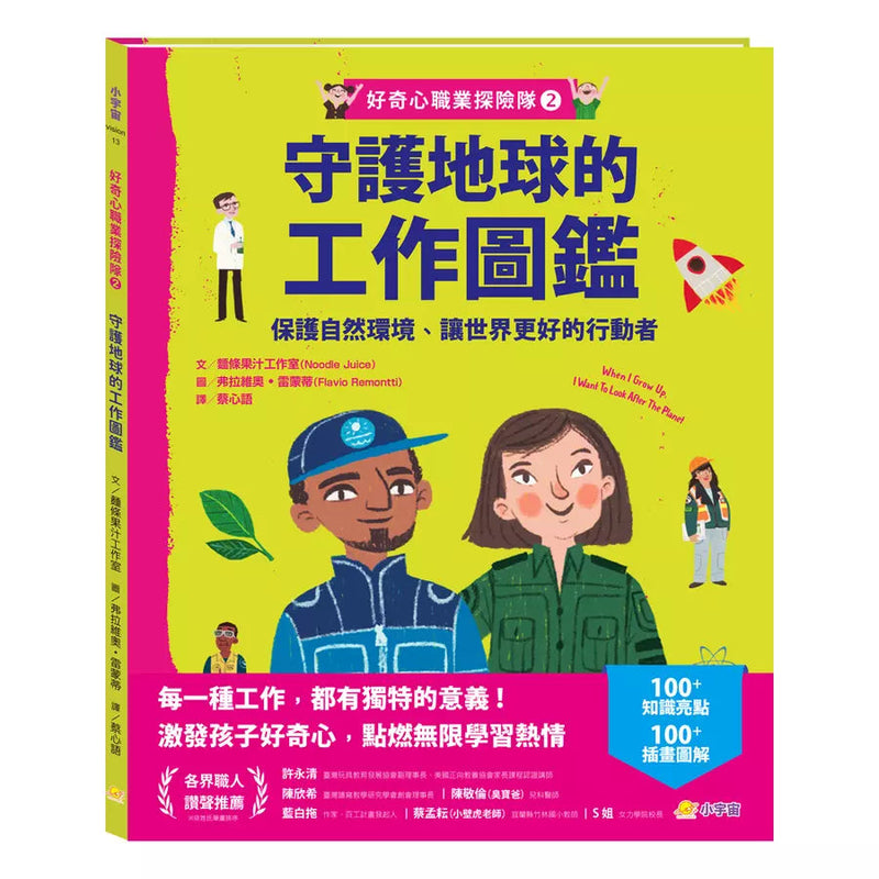 好奇心職業探險隊2：守護地球的工作圖鑑——保護自然環境、讓世界更好的行動者-非故事: 參考百科 Reference & Encyclopedia-買書書 BuyBookBook