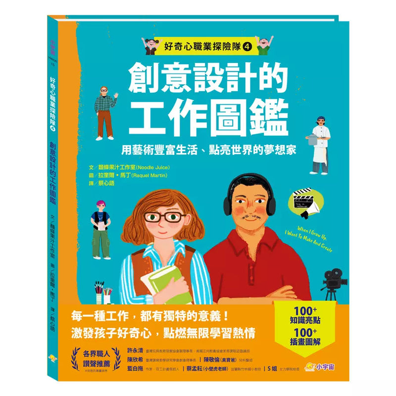 好奇心職業探險隊4：創意設計的工作圖鑑——用藝術豐富生活、點亮世界的夢想家-非故事: 參考百科 Reference & Encyclopedia-買書書 BuyBookBook