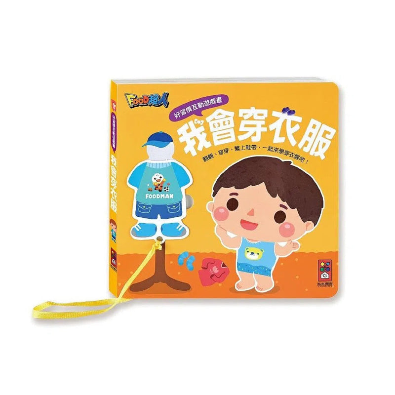 好習慣互動遊戲書：我會穿衣服 (翻翻頁)-非故事: 學前基礎 Preschool Basics-買書書 BuyBookBook