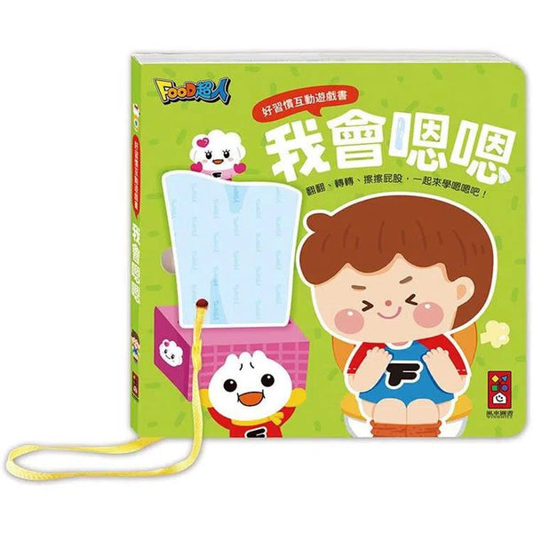 好習慣互動遊戲書 : 我會嗯嗯 (翻翻書)-非故事: 學前基礎 Preschool Basics-買書書 BuyBookBook