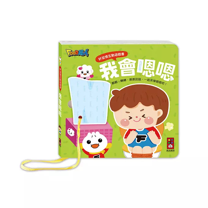 好習慣互動遊戲書：我會刷牙+我會嗯嗯 (翻翻書)-非故事: 學前基礎 Preschool Basics-買書書 BuyBookBook