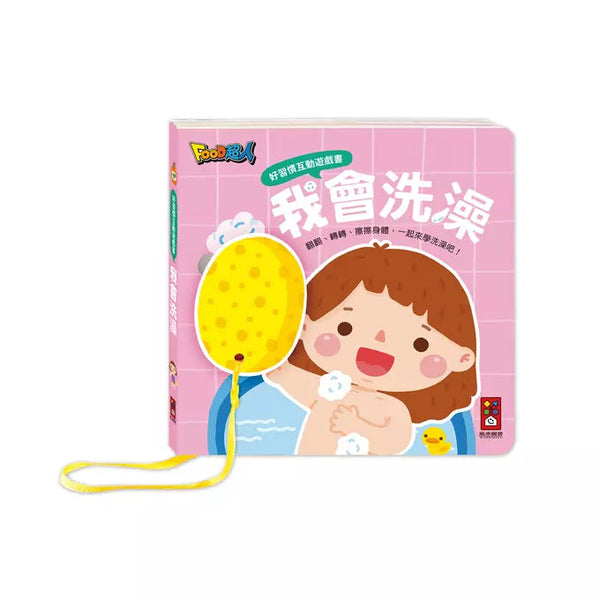 好習慣互動遊戲書 : 我會洗澡 (翻翻書)-非故事: 學前基礎 Preschool Basics-買書書 BuyBookBook