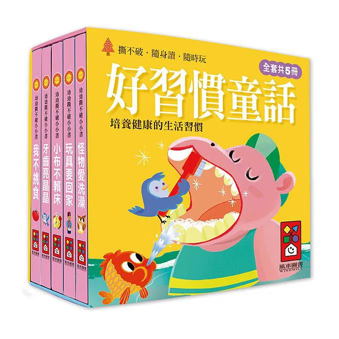 好習慣童話：幼幼撕不破小小書 (紙板書 5冊套裝)-故事: 兒童繪本 Picture Books-買書書 BuyBookBook