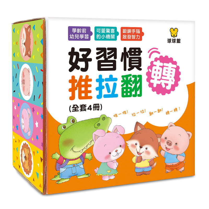 好習慣推拉翻轉 (全4冊)-非故事: 學前基礎 Preschool Basics-買書書 BuyBookBook