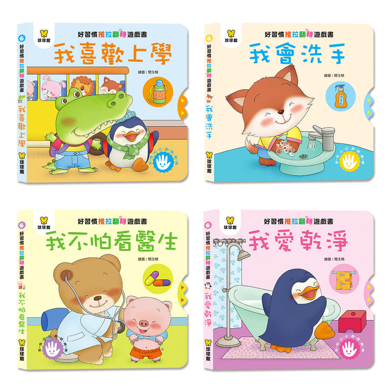 好習慣推拉翻轉 (全4冊)-非故事: 學前基礎 Preschool Basics-買書書 BuyBookBook