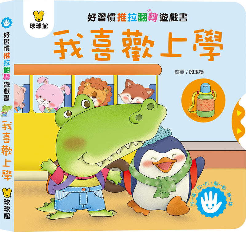 好習慣推拉翻轉 (全4冊)-非故事: 學前基礎 Preschool Basics-買書書 BuyBookBook