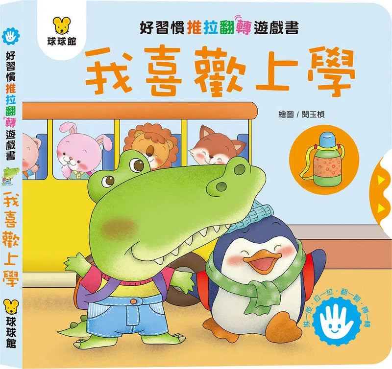 好習慣推拉翻轉 (全4冊)-非故事: 學前基礎 Preschool Basics-買書書 BuyBookBook