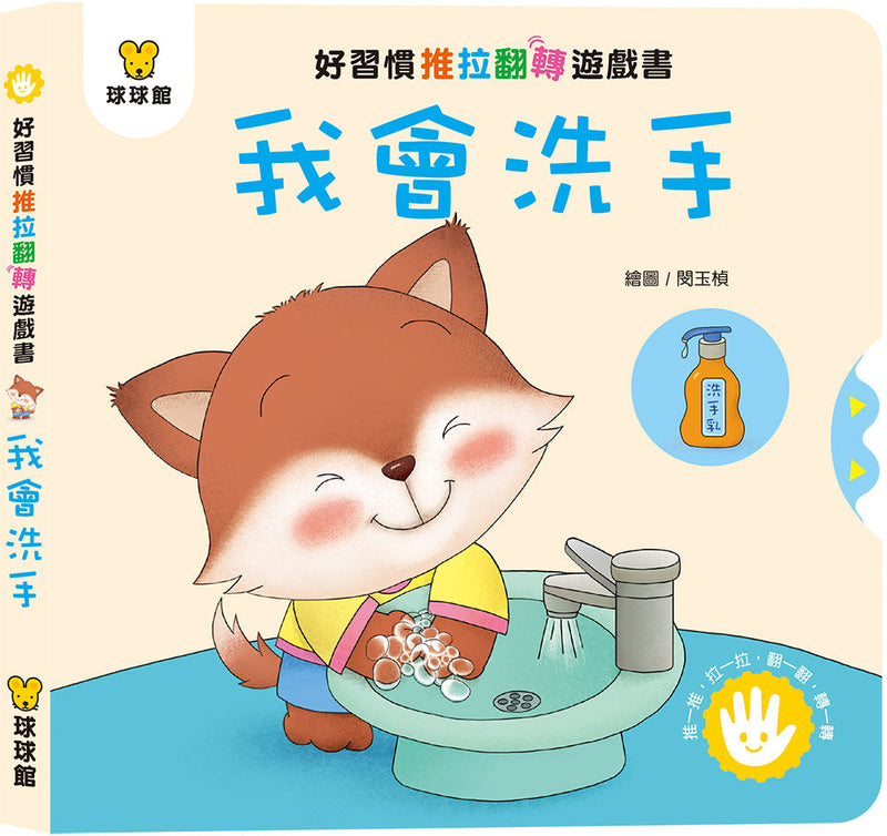 好習慣推拉翻轉 (全4冊)-非故事: 學前基礎 Preschool Basics-買書書 BuyBookBook