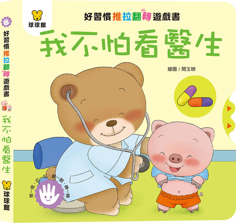 好習慣推拉翻轉 (全4冊)-非故事: 學前基礎 Preschool Basics-買書書 BuyBookBook