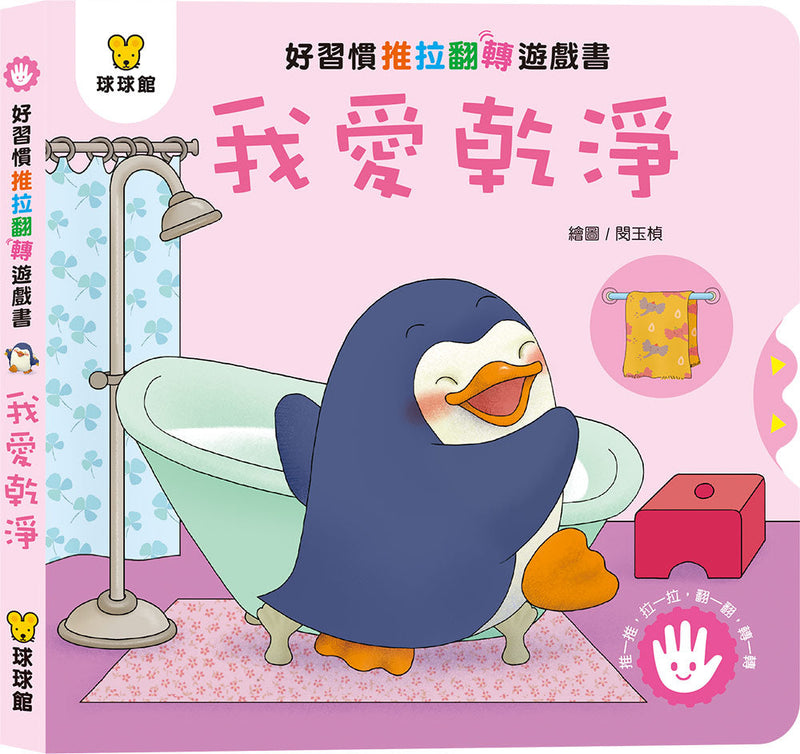 好習慣推拉翻轉 (全4冊)-非故事: 學前基礎 Preschool Basics-買書書 BuyBookBook