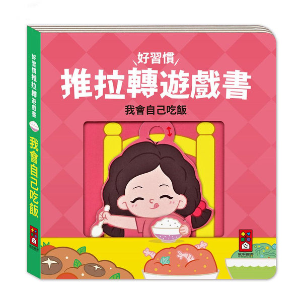 好習慣推拉轉遊戲書 - 我會自己吃飯-非故事: 學前基礎 Preschool Basics-買書書 BuyBookBook