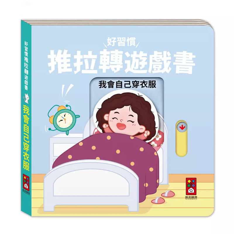 好習慣推拉轉遊戲書 - 我會自己穿衣服-非故事: 學前基礎 Preschool Basics-買書書 BuyBookBook