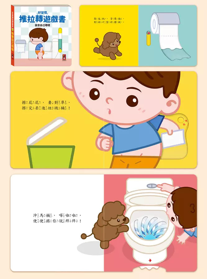 好習慣推拉轉遊戲書 - 我會自己穿衣服-非故事: 學前基礎 Preschool Basics-買書書 BuyBookBook