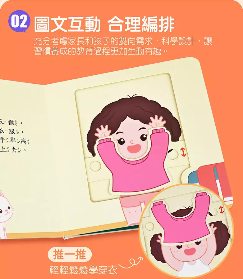 好習慣推拉轉遊戲書 - 我會自己穿衣服-非故事: 學前基礎 Preschool Basics-買書書 BuyBookBook