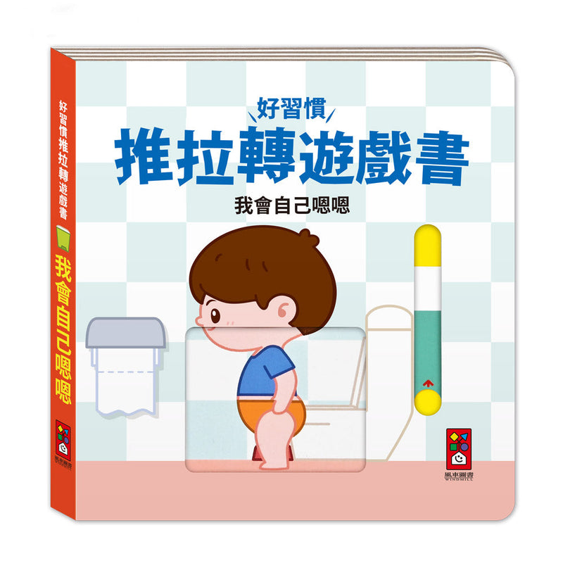 好習慣推拉轉遊戲書 - 我會自己嗯嗯-非故事: 學前基礎 Preschool Basics-買書書 BuyBookBook