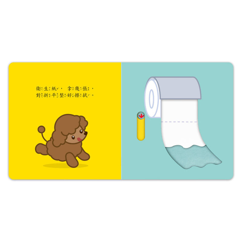 好習慣推拉轉遊戲書 - 我會自己嗯嗯-非故事: 學前基礎 Preschool Basics-買書書 BuyBookBook