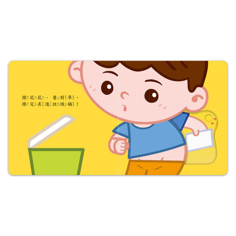 好習慣推拉轉遊戲書 - 我會自己嗯嗯-非故事: 學前基礎 Preschool Basics-買書書 BuyBookBook