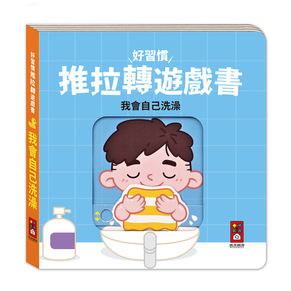 好習慣推拉轉遊戲書 - 我會自己洗澡-非故事: 學前基礎 Preschool Basics-買書書 BuyBookBook