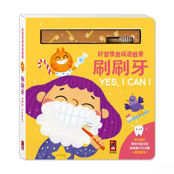 好習慣養成遊戲書 - 刷刷牙YES, I CAN (附環保牙刷)-非故事: 學前基礎 Preschool Basics-買書書 BuyBookBook