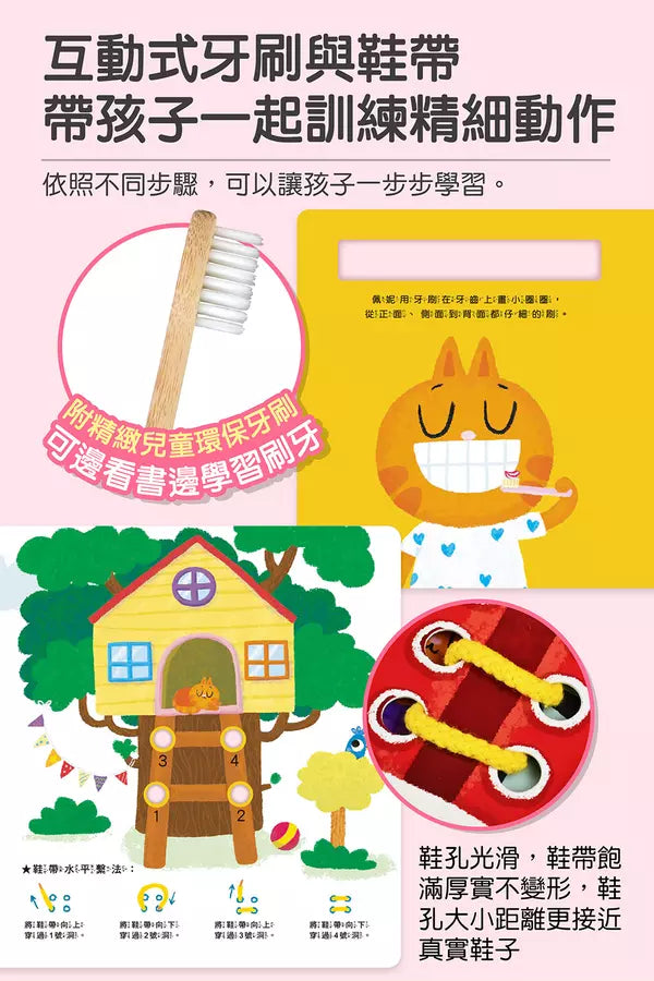 好習慣養成遊戲書 - 刷刷牙YES, I CAN (附環保牙刷)-非故事: 學前基礎 Preschool Basics-買書書 BuyBookBook