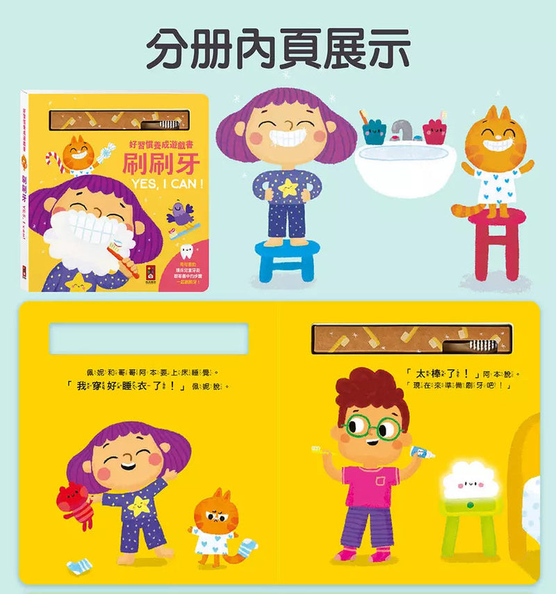 好習慣養成遊戲書 - 刷刷牙YES, I CAN (附環保牙刷)-非故事: 學前基礎 Preschool Basics-買書書 BuyBookBook