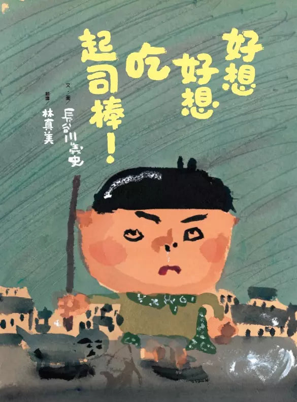 好想好想吃起司棒！(長谷川義史)-故事: 兒童繪本 Picture Books-買書書 BuyBookBook