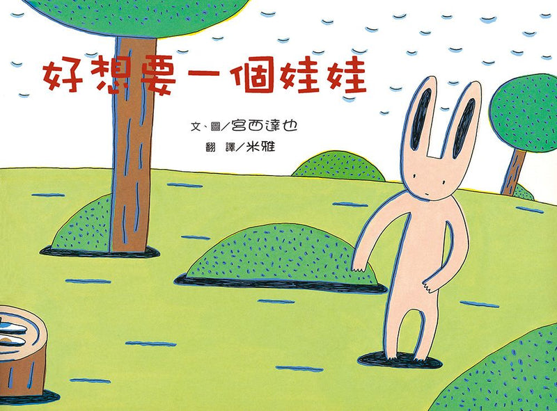 好想要一個娃娃（二版）-故事: 兒童繪本 Picture Books-買書書 BuyBookBook