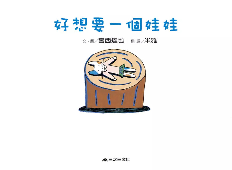 好想要一個娃娃（二版）-故事: 兒童繪本 Picture Books-買書書 BuyBookBook