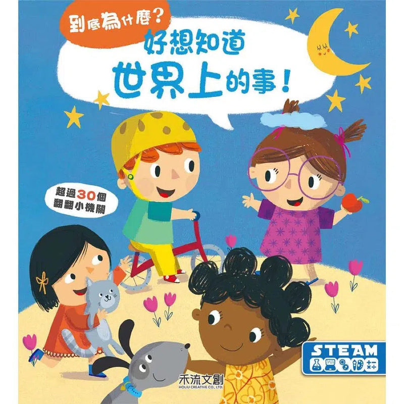 好想知道世界上的事 (紙板書．翻翻書)-非故事: 學前基礎 Preschool Basics-買書書 BuyBookBook